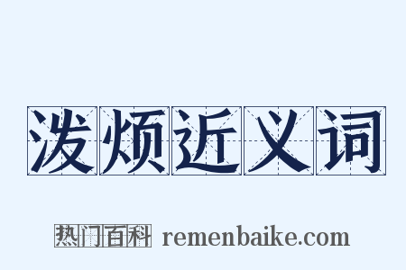 泼烦近义词是什么意思的图片